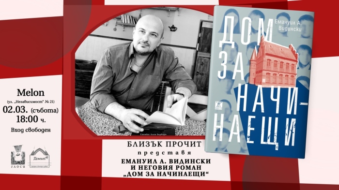 Във Велико Търново писателят Емануил Видински представя романа си „Дом за начинаещи“