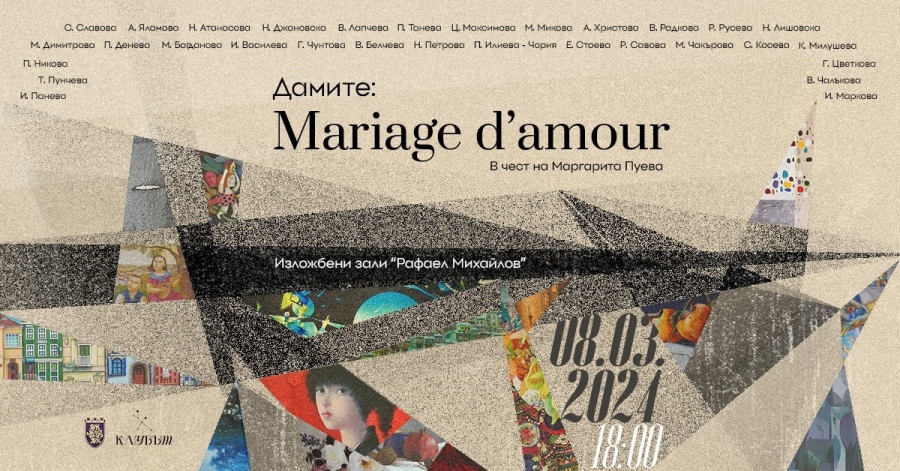 Изложбата „Дамите - marriage d` amour” откриват в Изложбени зали „Рафаел Михайлов“