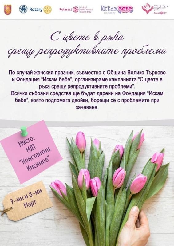 Ротаракт клуб Велико Търново ще проведе кампанията „С цвете в ръка срещу репродуктивните проблеми”