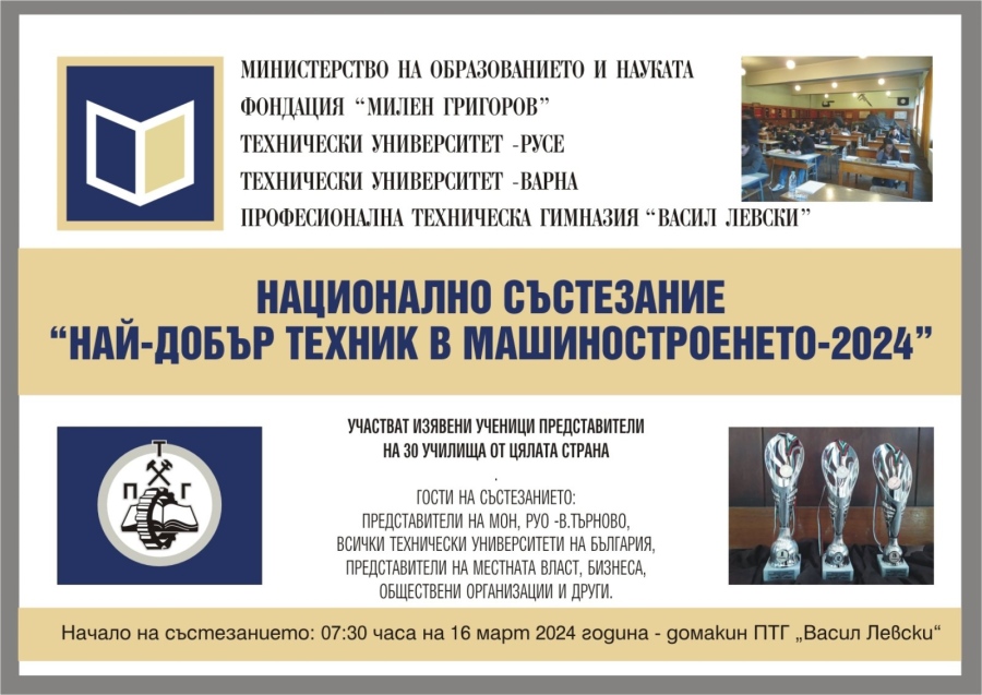 ПТГ „Васил Левски” отново посреща ученици от цяла България в състезание по машиностроене