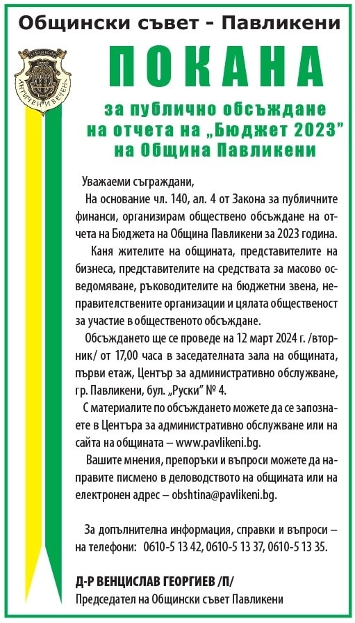 В Павликени подлагат на обществено обсъждане отчета на бюджета за 2023 г.