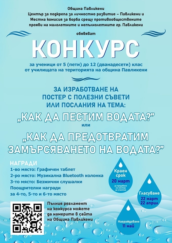 Конкурс за постер с послание „Как да пестим водата?“ е обявен в Павликени
