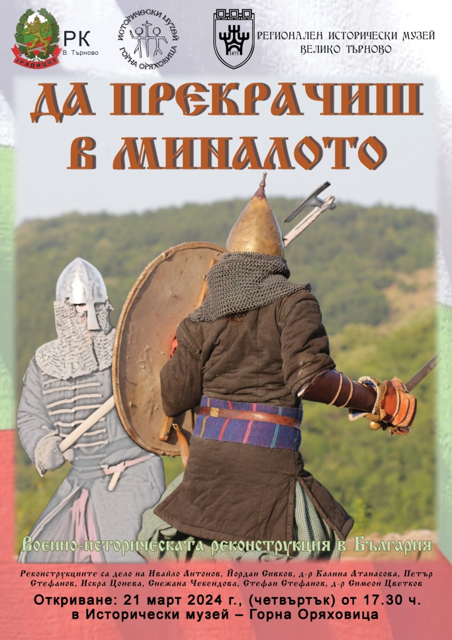 Средновековни оръжия, занаяти и кухня оживяват в Исторически музей – Горна Оряховица от 21 март