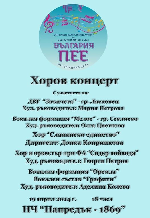 Шест състава от три града се събират на една сцена в Горна Оряховица за „България пее”