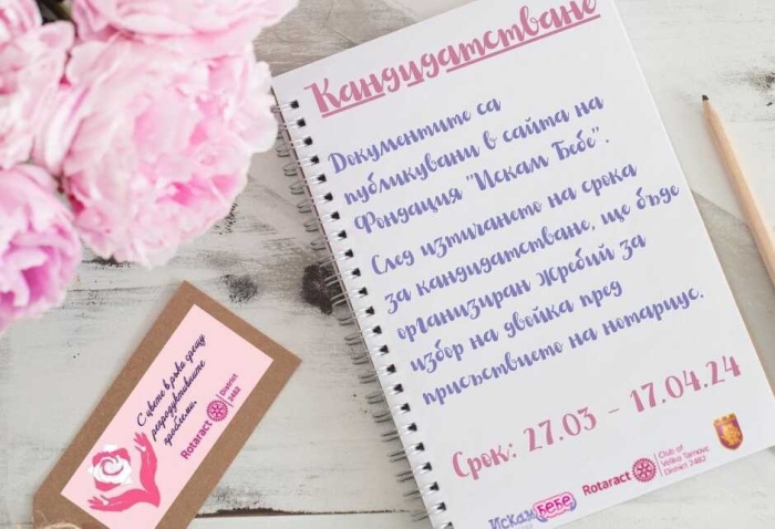 Във Велико Търново тече кандидатстването в кампанията „С цвете в ръка срещу репродуктивните проблеми” на Ротаракт клуб и фондация „Искам бебе”