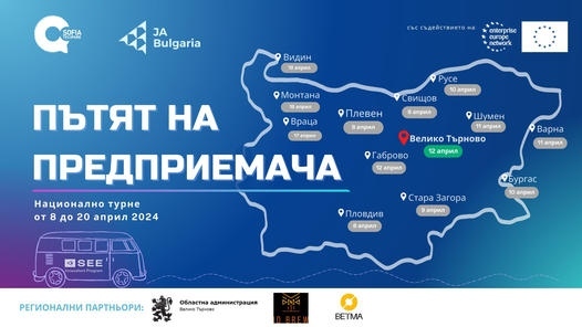 Турнето „Пътят на предприемача“ идва във Велико Търново
