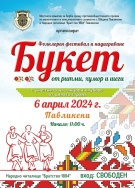 12 състава се записаха за Фолклорния фестивал и надиграване „Букет от ритми, хумор и шеги“ в Павликени