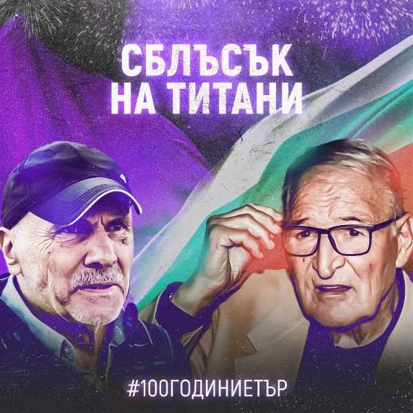 Георги Василев и Димитър Пенев до дни обявяват селекцията за мача между „Звездите на „Етър“ и „Звездите на България“