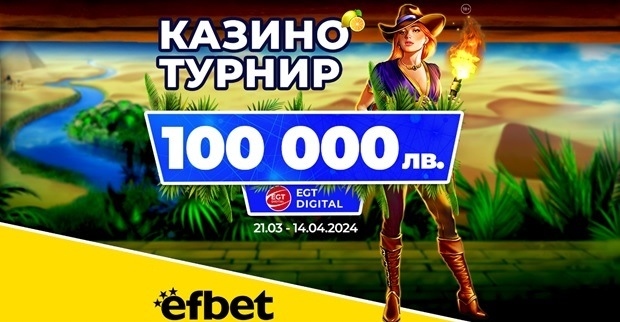 Последен шанс за пролетната бонус игра на efbet и EGT Digital