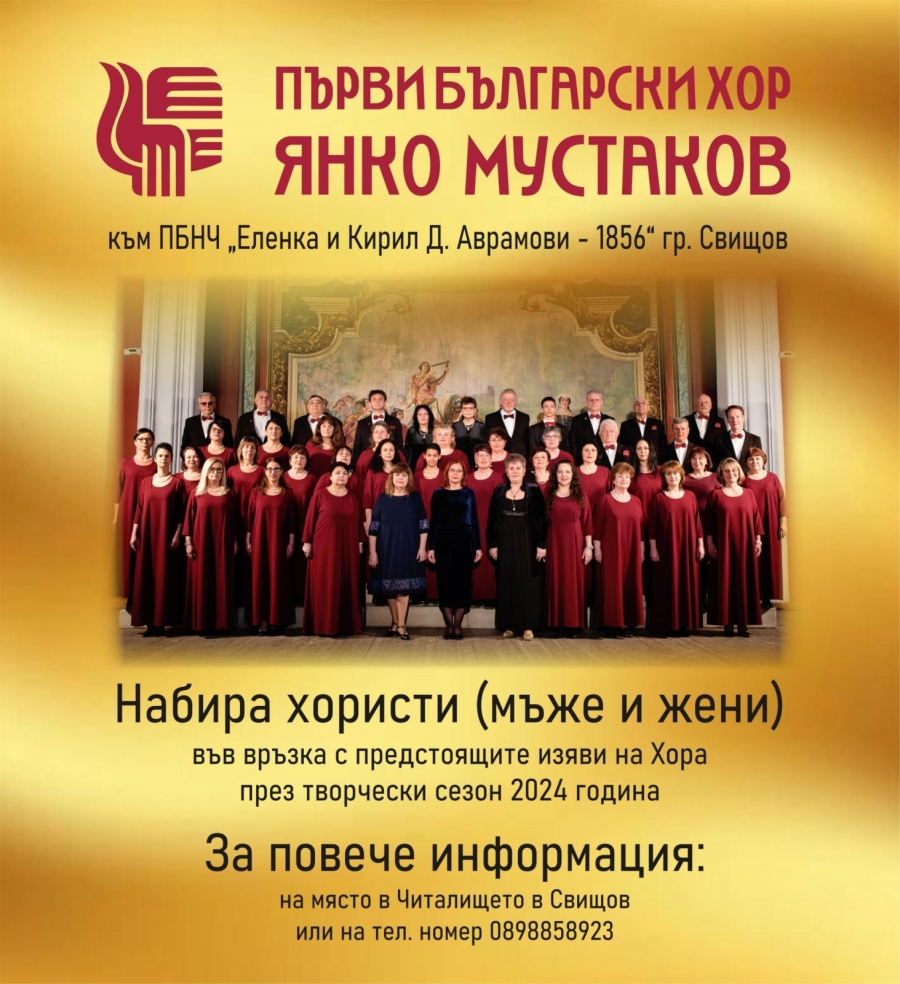 Първи български хор „Янко Мустаков“ набира хористи