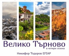 Фотограф показва Велико Търново в четири сезона