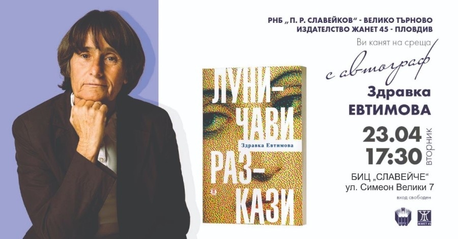 Смешното и тъжното разкрива в книгата си „Луничави разкази“ Здравка Евтимова