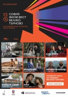 „София Филм Фест“ гостува във Велико Търново със сериозна филмова селекция