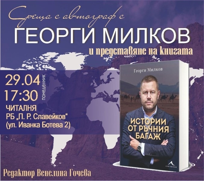 Колекционерът на преживявания Георги Милков ще разкаже във Велико Търново истории от ръчния си багаж