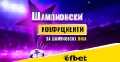 Тръпката е в Шампионска Лига: 4 отбора, 3 двубоя до края и 1 голям фаворит