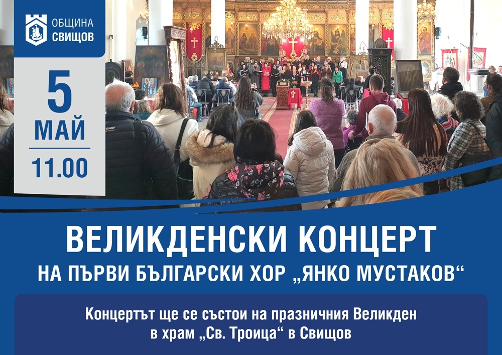 Великденски концерт на Първи български хор