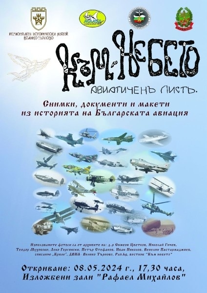 Във Велико Търново разказват със снимки, документи и макети историята на българската авиация