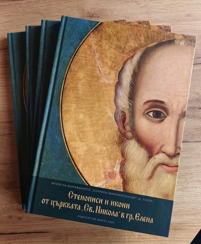 Пускат в продажба каталога „Стенописи и икони от църквата „Св. Никола“ в гр. Елена“