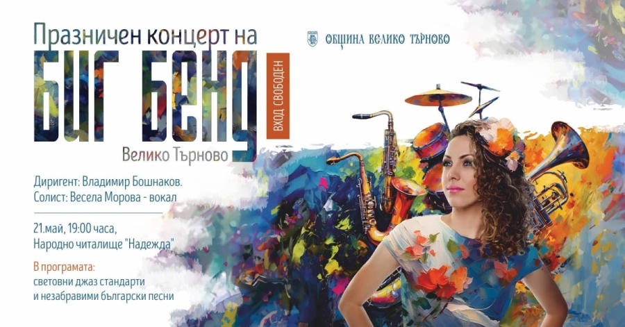 Световни джаз стандарти и незабравими български песни ще звучат в празничен концерт на Биг Бенд – Велико Търново
