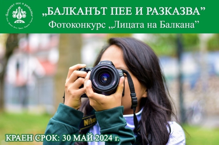 Община Елена кани за участие във фотоконкурса „Лицата на Балкана“