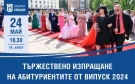 На 24 май в Свищов ще бъде изпратен Випуск 2024