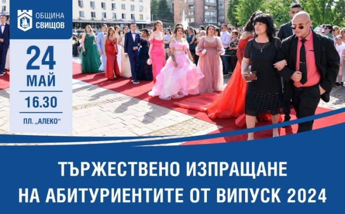 На 24 май в Свищов ще бъде изпратен Випуск 2024