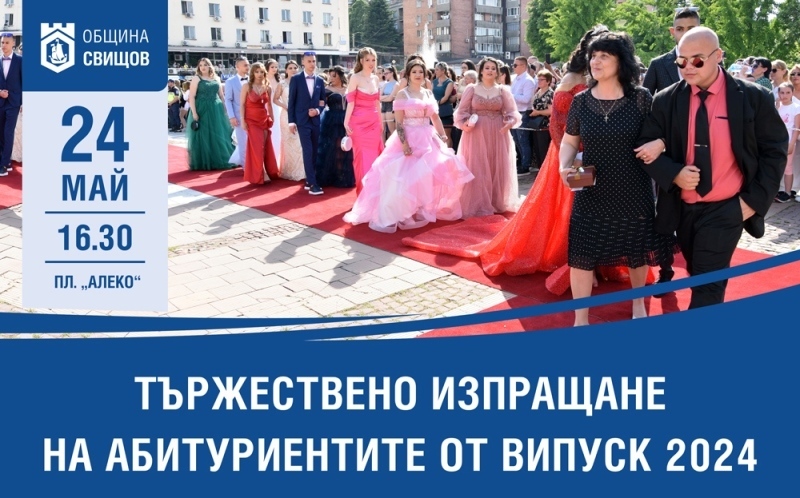 На 24 май в Свищов ще бъде изпратен Випуск 2024