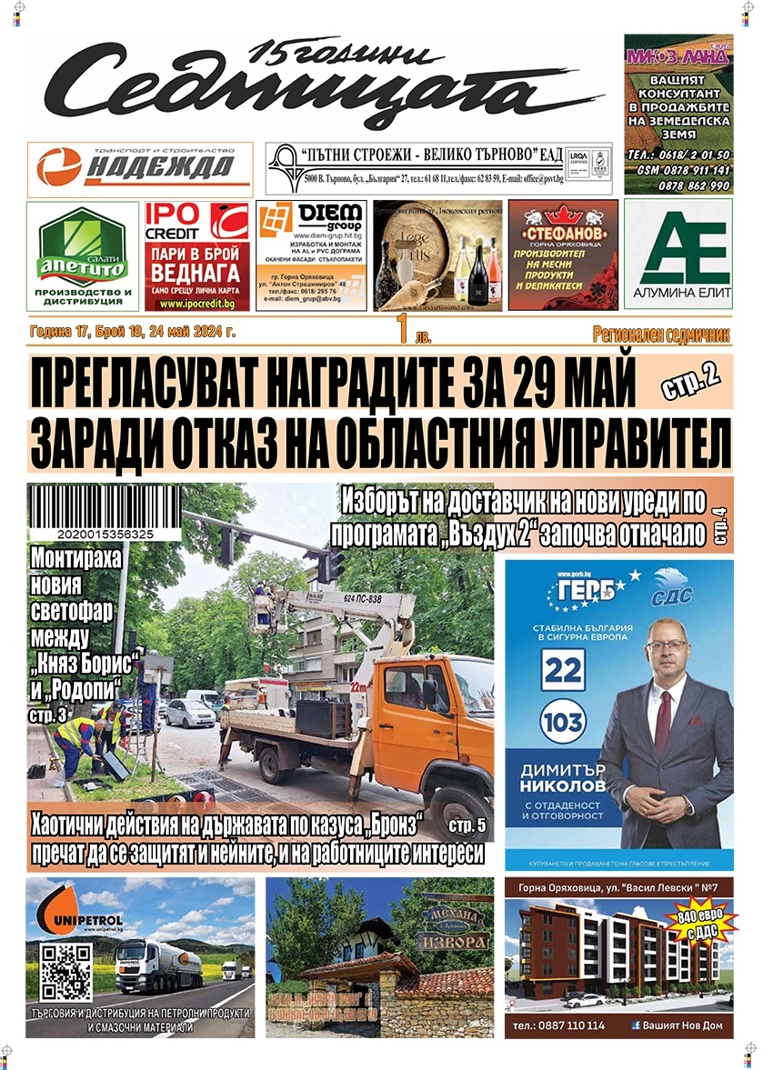 В новия брой на вестник „Седмицата“