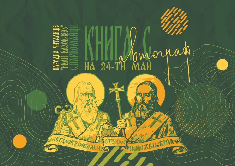 „Книга с автограф на 24 май“ в центъра на Горна Оряховица