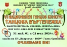 Над 400 участници от 13 школи очакват на шестата „Танцова въртележка” в Горна Оряховица