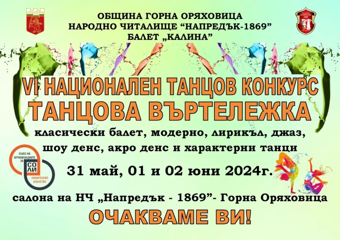 Над 400 участници от 13 школи очакват на шестата „Танцова въртележка” в Горна Оряховица