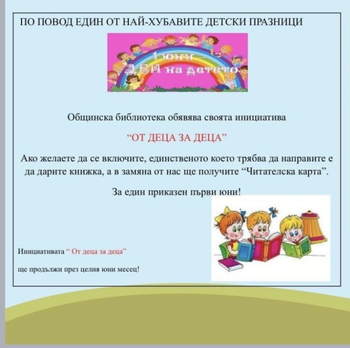 Библиотеката в Горна Оряховица обяви кампанията си „От деца за деца“