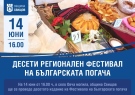 Предстои десетото издание на Фестивала на българската погача в село Овча могила