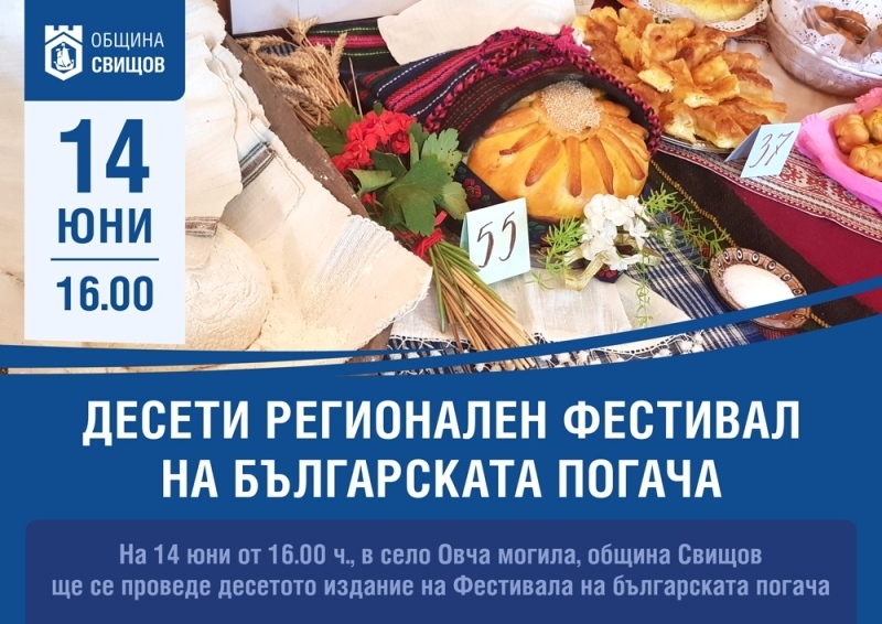 Предстои десетото издание на Фестивала на българската погача в село Овча могила