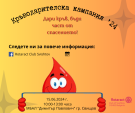 Млади ротарианци организират кръводарителска акция