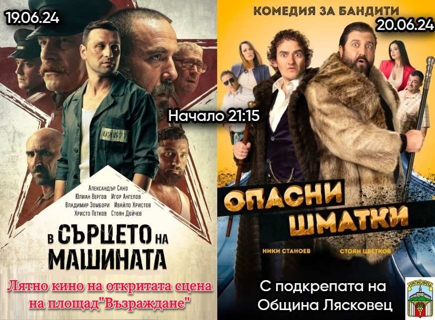 В Лясковец канят на кино под звездите