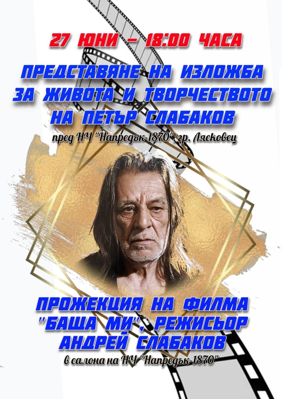 Предпразничната програма в Лясковец продължава с изложба и филм за големия Петър Слабаков