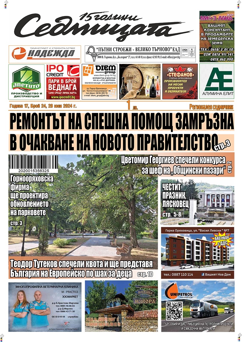 В новия брой на вестник „Седмицата“