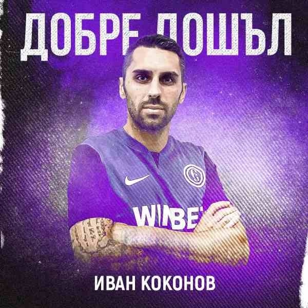 Нападателят Иван Коконов е най-новото попълнение на „Етър“