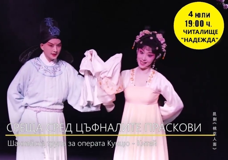 Прогнозата за нестабилно време мести китайската кунчю опера в читалище „Надежда“
