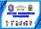 В НУ „Цани Гинчев“ в Лясковец разкриват Детско полицейско управление