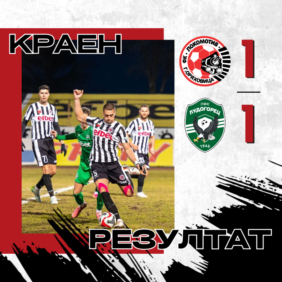В първата си контрола „Локо“ направи 1:1 с „Лудогорец II“