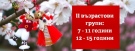 ЦПЛР в Елена обяви конкурс на тема „Легенда за мартеницата“