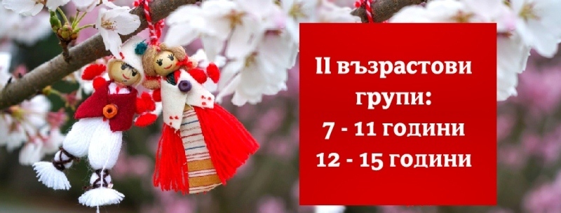 ЦПЛР в Елена обяви конкурс на тема „Легенда за мартеницата“