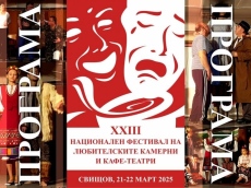 Община Свищов обяви програмата за XXIII Национален фестивал на камерните и кафе-театри