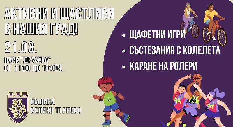 Велико Търново кани децата и учениците на голям спортен празник на 21 март