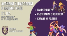 Велико Търново кани децата и учениците на голям спортен празник на 21 март