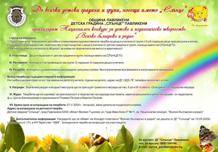 Национален конкурс за детско и педагогическо творчество организират Община Павликени и ДГ „Слънце“