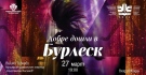Студенти от НМА „Проф. Панчо Владигеров“ гостуват във великотърновския театър с мюзикъла „Добре дошли в Бурлеск“