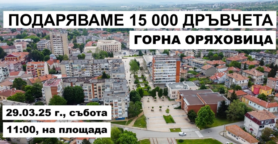 Гората.бг подарява 15 хил. дръвчета на горнооряховчани